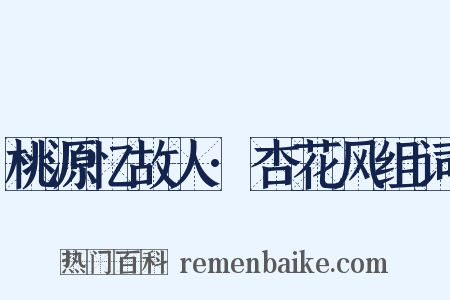 桃源忆故人·杏花风组词是什么意思的图片